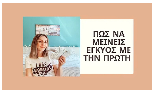 Πως έμεινα έγκυος τον πρωτο μήνα προσπαθειών και τις 3 φορές!  Guest vlog by Pickmymommybrain